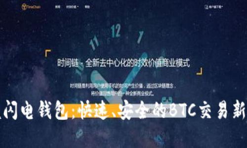掌握闪电钱包：快速、安全的BTC交易新选择
