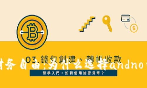 解锁你的未来财务自由：为什么选择andno钱包是明智之举