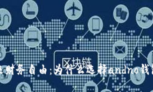 解锁你的未来财务自由：为什么选择andno钱包是明智之举