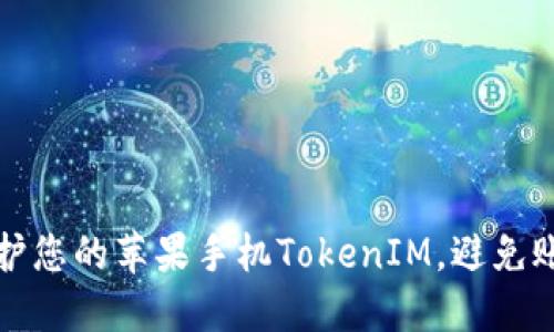 如何保护您的苹果手机TokenIM，避免账户被盗