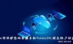 如何保护您的苹果手机TokenIM，避免账