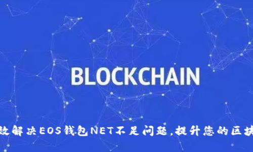 如何有效解决EOS钱包NET不足问题，提升您的区块链体验