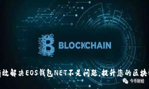 如何有效解决EOS钱包NET不足问题，提升您的区块链体验