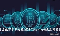 开启数字资产之旅：探索Tokenim的无尽