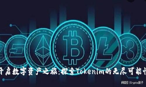 开启数字资产之旅：探索Tokenim的无尽可能性