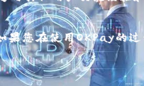 要联系OKPay的客服，您可以通过以下几种方式：

1. 访问官方网站
首先，您可以访问OKPay的官方网站。通常，在网站的首页或者底部会有“联系我们”或者“支持”链接，您可以找到客服的联系方式，比如邮件地址或在线聊天功能。

2. 使用电子邮件
大多数在线支付平台提供客户支持的电子邮件地址。您可以准备好您的问题或遇到的具体问题，发送邮件给他们的客服团队。确保在邮件中提供相关的账户信息，以便他们能够快速处理您的请求。

3. 在线帮助中心
OKPay可能有一个在线帮助中心，您可以浏览常见问题解答（FAQ），这里通常收录了大多数用户常见的问题和解决方案。如果您的问题在这里找不到，同样可以通过网站提供的联系方式向客服咨询。

4. 社交媒体
很多公司在社交媒体上同样提供客服支持。您可以在Facebook、Twitter等平台上寻找OKPay的官方账号，并直接发送私信或在评论区提问。

5. 电话联系
如果OKPay提供客服热线，您可以选择打电话进行咨询。电话支持通常可以提供更快速的反应，使您能够立即得到帮助。

6. 论坛和用户社区
有时候，在线支付平台会有用户社区或论坛，在这里您不仅可以获取官方的支持，还能够与其他用户交流经验和建议。常常，有经验的用户能够分享他们的解决方案。

总结
总之，联系OKPay客服的方式有很多种，根据您的需求和方便程度选择最合适的方法。如果您在使用OKPay的过程中遇到任何问题，及时寻求客服的帮助，确保您的交易安全和顺利。

希望这些信息能帮助您顺利联系到OKPay客服！