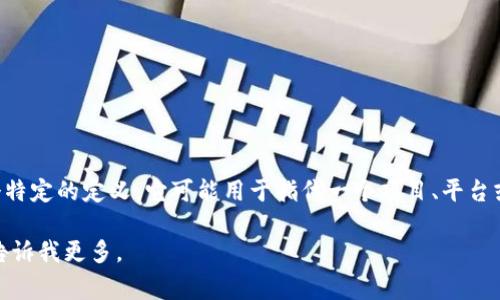 “Tokenim”通常是指与加密货币、区块链或数字资产相关的项目信息。不过，“Tokenim”并没有一个特定的定义，它可能用于指代一个项目、平台或工具。在某些情况下，它可能是某个代币的名称，或者是一个与代币发行、交易或管理相关的服务。

如果你有具体的上下文或背景，或者想了解特定的“Tokenim”项目，我可以提供更详细的信息。请告诉我更多。