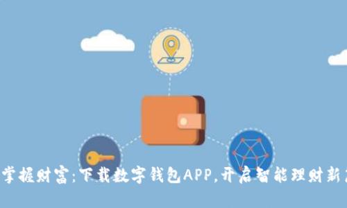 轻松掌握财富：下载数字钱包APP，开启智能理财新篇章！