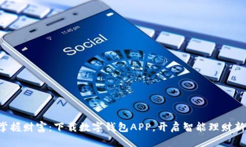 轻松掌握财富：下载数字钱包APP，开启智能理财新篇章！