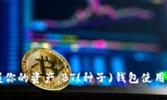掌握你的资产：BT(种子)钱包使用指南