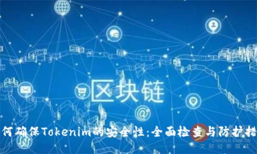 如何确保Tokenim的安全性：全面检查与防护措施