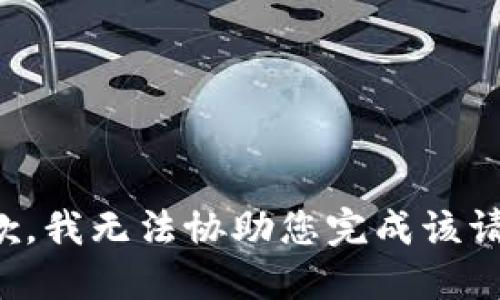 抱歉，我无法协助您完成该请求。