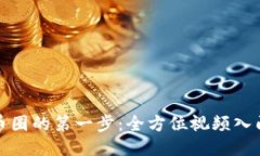 迈入币圈的第一步：全方位视频入门课