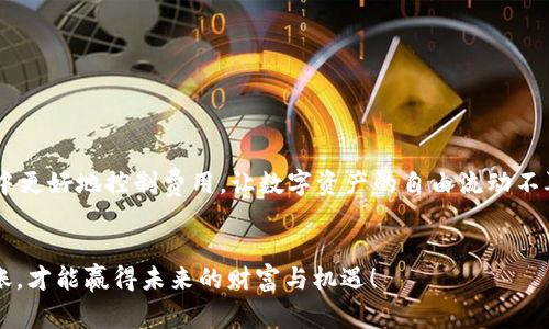 tiaoti如何降低 Tokenim 钱包转账手续费，轻松实现跨链交易/tiaoti  
Tokenim, 钱包, 转账手续费/guanjianci  

引言：选择合适的钱包管理你的资产  
在这个数字货币蓬勃发展的时代，越来越多人开始关注如何有效管理和转移自己的资产。然而，当用户在使用 Tokenim 钱包进行转账时，常常会遭遇高额的转账手续费，这让许多用户感到胆怯和沮丧。手续费的高低不仅影响交易的成本，更在无形中限制了我们的投资灵活性。本文将深入探讨 Tokenim 钱包转账手续费的现状，并提供降低转账费用的实用建议，帮助您更好地管理自己的数字资产。  

一、Tokenim 钱包的亮点与不足  
在理解手续费问题之前，有必要对 Tokenim 钱包进行一个基本的了解。Tokenim 钱包因其用户友好的界面及强大的安全性，受到广泛欢迎。无论是新手还是资深投资者，Tokenim 都提供了多种功能来满足不同需求。  
然而，高额的转账手续费无疑是其最大的短板之一。由于网络拥堵或区块链交易的高需求，手续费在高峰时期可能会飙升，影响用户的使用体验。  

二、手续费高昂的原因解析  
要想降低 Tokenim 钱包的转账手续费，首先要理解其产生的原因。手续费通常由以下几个因素决定：  
ul  
listrong网络拥堵：/strong当越来越多的用户同时进行交易时，区块链网络便面临拥堵，矿工会优先选择手续费高的交易，从而导致整体手续费上升。/li  
listrong转账金额：/strong有些平台会根据转账的金额收取不同的手续费比例，较高的转账金额往往会伴随较高的手续费。/li  
listrong区块链技术差异：/strong不同的区块链技术在处理交易的效率和算法上存在差异，选择低效率的链自然会导致转账费用的增加。/li  
listrong币种选择：/strong某些币种的交易手续费本身就比较高，例如在以太坊网络上进行转账，手续费用往往高于其他链。/li  
/ul  

三、降低手续费的几种策略  
了解了费用产生的原因后，我们可以通过以下几种方法来降低 Tokenim 钱包的转账手续费：  
h41. 选择合适的转账时间/h4  
由于区块链网络的波动性，在非高峰期进行转账通常能够享受较低的手续费。您可以在每天的特定时间段监控手续费的变化，并选择在低峰时进行交易。  

h42. 选择的区块链网络/h4  
Tokenim 钱包支持多种币种和链，您可以根据手续费的不同选择相应的币种进行转账。例如，如果您正在转移 USDT，可以考虑使用 Tron 网络，因为它的手续费通常较低。  

h43. 分批转账/h4  
对于大额转账，考虑将其拆分为多个小额转账。这种做法不仅可以分散手续费的压力，且在某些情况下，多个小额转账的整体手续费可能低于单次大额转账。  

h44. 使用手续费代币/h4  
某些钱包或者交易所会提供手续费代币，使用这些代币支付手续费可以享受折扣。了解 Tokenim 提供的可能优惠，或许能为您的转账节省不少开支。  

四、其他省钱小窍门  
除了以上提到的策略，以下是一些额外省钱的小窍门，可以帮助您在使用 Tokenim 钱包时，尽量减少转账手续费：  
h41. 定期检查手续费结构/h4  
Tokenim 钱包可能会不定期更新其手续费结构，定期查看相关公告，确保您了解最新信息，以便在需要转账时做出最优决策。  

h42. 考虑使用侧链或跨链平台/h4  
对于某些资产，借助侧链或跨链桥进行转账可能比直接在主链上转移更为省钱，虽然可能稍显复杂，但相对的成本却值得尝试。  

h43. 精选钱包功能/h4  
熟悉 Tokenim 钱包提供的各项功能，比如合并交易、批量发送等，一些功能可以有效降低小额频繁转账带来的手续费。  

五、总结  
使用 Tokenim 钱包进行数字资产管理是一个充满潜力的选择，但高昂的转账手续费确实是用户不得不面临的一个现实问题。通过以上技巧与建议，希望能帮助大家在转账过程中更好地控制费用，让数字资产的自由流动不再受限制。  
记住，掌握钱包的每一个细节，采用更为灵活的转账策略，最终将会让我们在投资的旅程上，走得更加轻松与顺畅。  

无论是高峰时段的选择，适当的分批转账，还是采用合适的区块链网络，最终的目标都是为了让您的资产更具流动性和灵活性。在这个复杂的数字货币领域，明智地管理每一笔转账，才能赢得未来的财富与机遇！