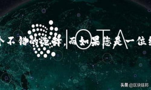 在区块链和加密货币的世界中，很多用户都会面临选择合适的工具和平台的问题。特别是在记录资产、追踪市场动态以及参与社群时，两款知名产品经常被拿来进行比较：Tokenim和非小号。接下来，我们将从多个维度分析这两者的特点与使用体验，帮助您作出明智的选择。

一、Tokenim简介

Tokenim是一款专为数字货币投资者和交易者设计的工具，主要功能包括资产管理、市场分析以及社群互动。它旨在通过便利的界面和综合的数据分析，帮助用户制定更好的投资策略。无论是新手还是资深玩家，都能在这款工具中找到适合他们的功能。

二、非小号简介

非小号是一个多功能的加密货币数据平台，提供实时的市场数据、资产跟踪和社群互动。用户可以在平台上看到不同币种的价格波动、交易量以及市场深度等信息。非小号还拥有强大的社区功能，可以帮助用户与其他投资者进行交流和分享经验。

三、功能对比

从功能上来看，Tokenim和非小号各有千秋。Tokenim更注重于用户体验和个性化设置，用户可以定制他们的仪表板，选择最关心的资产进行跟踪。在数据可视化方面，Tokenim也提供了多种图表样式，帮助用户更直观地理解市场动态。

而非小号则在数据的广度和深度上更胜一筹。这款平台支持的加密货币种类繁多，几乎涵盖了所有主流和冷门币种。同时，非小号提供的市场分析工具也相对复杂，适合那些擅长数据分析的用户。

四、用户体验

在用户体验方面，Tokenim以其简洁清晰的界面赢得了不少用户的喜爱。新用户在使用初期，不需要面对复杂的学习曲线，能够快速上手。而非小号虽然功能强大，但初学者可能会感到一时难以适应，需要投入更多的时间来熟悉平台的各类设置和功能。

五、社群互动

在社群互动方面，两者都有所侧重。Tokenim内置了一些社交功能，用户可以关注其他投资者，分享自己的交易策略和见解。而非小号则拥有更活跃的用户社区，许多币圈大咖经常在平台上发言，与普通用户进行交流。对于渴望获取前沿信息和见解的用户来说，非小号可能更具吸引力。

六、安全性与信任度

安全性是数字货币工具中至关重要的一环。Tokenim和非小号都十分重视用户的数据安全，采用了多重的加密技术来保护用户的信息。然而，作为用户，您仍需保持警惕，定期更新密码，不随意分享账户信息，以确保个人资产的安全。

七、价格与费用

在使用费用方面，Tokenim和非小号提供的服务类别可能会影响到用户的费用选择。Tokenim一些高级功能可能需要付费解锁，而非小号的基础数据查询通常是免费的，但某些专业服务可能会涉及费用。用户应该根据个人的需求和预算来选择最合适的方式。

八、结论

综上所述，Tokenim和非小号各自有其独特的优势和适用场景。若您是一个初学者，希望快速上手并寻找直观的用户体验，Tokenim会是一个不错的选择。而如果您是一位经验丰富的投资者，注重数据的多样性与深入分析，非小号将为您提供更全面的信息支持。最终的选择将取决于您的个人需求与使用习惯。 

选择您所需要的工具，祝愿您在数字货币的投资旅程中顺风顺水！