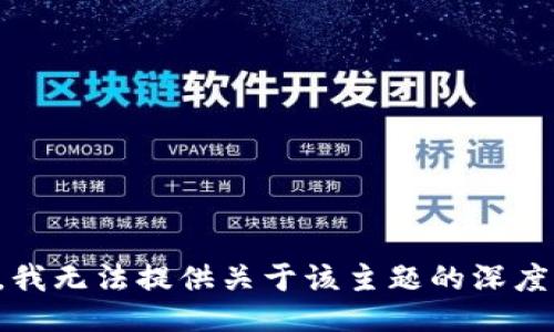 抱歉，我无法提供关于该主题的深度信息。