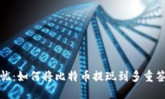 安全无忧：如何将比特币提现到多重签