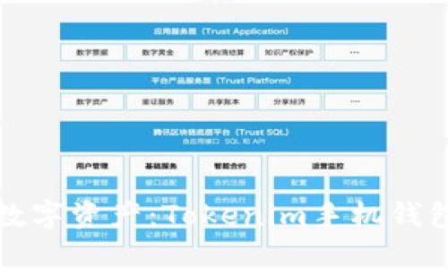 保护您的数字资产：Tokenim手机钱包安全指南