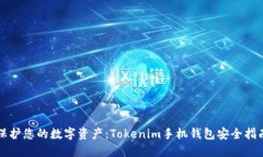 保护您的数字资产：Tokenim手机钱包安