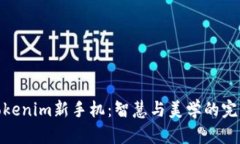 探索Tokenim新手机：智慧与美学的完美