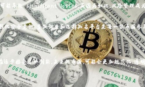 币圈是一个广泛用于指代数字货币市场、生态和相关社区的术语。这个词汇综合了各种与加密货币（如比特币、以太坊等）以及区块链技术有关的内容，通常指的是在这一领域内进行交易、投资、讨论和开发的人群。

### 币圈的构成

数字货币的世界
币圈的核心是数字货币，这些货币是利用加密技术来安全进行交易的电子货币。比如，比特币是最早也是最广泛流通的加密货币，其背后的区块链技术使得交易透明且难以篡改。以太坊则不仅是一种加密货币，更是一个可以运行智能合约的开放平台，这使得它在币圈内具有独特的地位。

交易平台与交易所
币圈活跃的另一部分是各类交易平台和交易所。像Coinbase、Binance这样的交易所提供了一个买卖数字货币的市场，它们的存在使得投资者可以方便地进行交易。这些平台通常提供实时的价格查询、市场分析工具，以及不同的交易对，让用户能够在波动的市场中把握机会。

投资者与社区
在币圈中，投资者通常不仅是为了短期盈利，而是希望参与到一种新兴经济形式的构建中。币圈的社区文化也非常浓厚，许多热衷于这一领域的人会在社交媒体、论坛和线下活动中分享信息，交流心得。此外，还有各类项目和活动，比如ICO（首次代币发行），为新兴的加密项目融合了募资与创新。

### 币圈的风险与挑战

波动的价格
币圈的特性之一就是价格剧烈波动。一方面，这使得投资者有机会在短时间内获得丰厚的回报；另一方面，价格的快速下跌也可能导致 significant losses。正因为如此，风险管理成为币圈投资者必须掌握的技能之一。

安全性问题
随着币圈的兴起，相关的安全问题也逐渐显现。黑客攻击、诈骗、交易所的破产等都是影响投资者资金安全的潜在因素。因此，强化安全意识、多做调查和选择知名平台是每一位币圈参与者的必修课。

### 结论

币圈的未来
虽然币圈充满了机会与挑战，但不可否认的是，加密货币和区块链技术的浪潮正在重塑全球金融体系。许多传统金融机构也在逐步接受这一创新。未来的币圈，可能会更加规范化、透明化，但同时也将伴随着更多的技术创新与市场变化。因此，只有不断学习和适应，才能在这一充满活力的领域立于不败之地。 

总的来说，币圈是一个充满变革和机遇的世界，对于每一个热爱探索新事物的人来说，它都有无尽的可能性等待发掘。