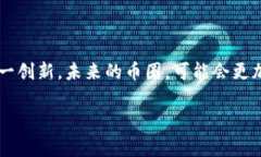 币圈是一个广泛用于指代数字货币市场