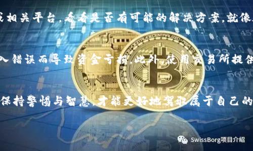 转出的币在进行区块链交易后，通常是无法追回的。这是因为大多数区块链的设计理念是去中心化和不可篡改。一旦交易被确认并记录在区块链上，它就变得永久且无法更改。下面是一些具体的原因和相关的情况：

区块链的不可逆性
区块链技术本身的一个核心特点就是其不可逆性。这意味着，一旦你在链上发起了一笔交易并且区块链网络对其进行了确认，这笔交易就无法被撤回或修改。就像在晨雾中行驶的汽车，驶离轨道后，将再也无法回到原来的位置。

交易过程的透明性
所有在区块链上发生的交易都是公开且透明的。虽然交易的细节是公开的，但交易双方的身份通常是匿名的，因此如果你在转账时填错了地址，可能就无法找到对方进行补救。在这种情况下，虽然你能看到交易的记录，就像站在老桥上看着河水奔流，但一旦过去，就无法再追逐。

无法撤销的智能合约
在某些情况下，尤其是涉及到智能合约时，转出的币也无法追回。智能合约是代码自动执行的契约。一旦条件满足，它们就会执行而无法被干预。就像一只放飞的风筝，牵线人在风中放飞后，便无法将它再拉回。

潜在的诈骗风险
在虚拟货币的世界中，诈骗事件屡见不鲜。如果你在不知情的情况下转账给了诈骗者，通常也是无法追回款项的。就像在一场繁华的集市中，被华丽的外衣吸引，最终却发现自己掉入了骗局的陷阱。

维权措施
尽管区块链交易通常是不可逆的，但仍然可以采取一些措施来增强安全性。在遇到问题时，你可以尝试联系交易所或相关平台，看看是否有可能的解决方案。就像在彼岸花开之际，寻求向导的帮助。

预防措施
要避免转账后无法追回的情况，建议在进行交易前做好充分的准备和验证。例如，仔细检查地址是否正确，避免因输入错误而导致资金亏损。此外，使用交易所提供的工具和功能，比如冷钱包，可以有效降低风险。

总结
在虚拟货币世界中，一旦转出币，追悔是徒劳的。因此，在进行交易时，务必谨慎小心。在这个变化莫测的数字海洋中，保持警惕与智慧，才能更好地驾驭属于自己的那艘船。

如果你有其他特定的疑问或需要更详细的信息，欢迎随时问我！