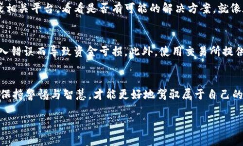 转出的币在进行区块链交易后，通常是无法追回的。这是因为大多数区块链的设计理念是去中心化和不可篡改。一旦交易被确认并记录在区块链上，它就变得永久且无法更改。下面是一些具体的原因和相关的情况：

区块链的不可逆性
区块链技术本身的一个核心特点就是其不可逆性。这意味着，一旦你在链上发起了一笔交易并且区块链网络对其进行了确认，这笔交易就无法被撤回或修改。就像在晨雾中行驶的汽车，驶离轨道后，将再也无法回到原来的位置。

交易过程的透明性
所有在区块链上发生的交易都是公开且透明的。虽然交易的细节是公开的，但交易双方的身份通常是匿名的，因此如果你在转账时填错了地址，可能就无法找到对方进行补救。在这种情况下，虽然你能看到交易的记录，就像站在老桥上看着河水奔流，但一旦过去，就无法再追逐。

无法撤销的智能合约
在某些情况下，尤其是涉及到智能合约时，转出的币也无法追回。智能合约是代码自动执行的契约。一旦条件满足，它们就会执行而无法被干预。就像一只放飞的风筝，牵线人在风中放飞后，便无法将它再拉回。

潜在的诈骗风险
在虚拟货币的世界中，诈骗事件屡见不鲜。如果你在不知情的情况下转账给了诈骗者，通常也是无法追回款项的。就像在一场繁华的集市中，被华丽的外衣吸引，最终却发现自己掉入了骗局的陷阱。

维权措施
尽管区块链交易通常是不可逆的，但仍然可以采取一些措施来增强安全性。在遇到问题时，你可以尝试联系交易所或相关平台，看看是否有可能的解决方案。就像在彼岸花开之际，寻求向导的帮助。

预防措施
要避免转账后无法追回的情况，建议在进行交易前做好充分的准备和验证。例如，仔细检查地址是否正确，避免因输入错误而导致资金亏损。此外，使用交易所提供的工具和功能，比如冷钱包，可以有效降低风险。

总结
在虚拟货币世界中，一旦转出币，追悔是徒劳的。因此，在进行交易时，务必谨慎小心。在这个变化莫测的数字海洋中，保持警惕与智慧，才能更好地驾驭属于自己的那艘船。

如果你有其他特定的疑问或需要更详细的信息，欢迎随时问我！