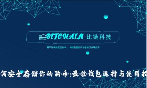 如何安全存储你的狗币：最佳钱包选择与使用指南