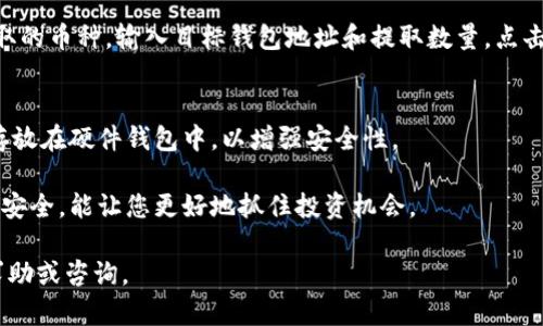 要使用 Tokenim 买币，请按照以下步骤操作。这里将详细介绍 Tokenim 的功能和操作流程，确保您能够顺利地进行加密货币的购买。

一、了解 Tokenim
Tokenim 是一个安全、快速的加密货币交易平台，旨在为用户提供便捷的数字资产交易服务。无论您是新手还是经验丰富的交易者，Tokenim 都以其友好的界面和丰富的功能吸引着各种用户。通过 Tokenim，您可以轻松购买和交易比特币、以太坊等主流和新兴的加密货币。

二、创建 Tokenim 账户
在开始交易之前，您需要先在Tokenim上创建一个账户。访问 Tokenim 的官方网站后，点击“注册”按钮，填写所需的信息。确保使用一个安全且易记的密码。在注册过程中，您可能还需要验证邮件，以激活您的账户。

三、设置安全措施
为了确保您的数字资产安全，强烈建议您在账户中启用双重身份验证（2FA）。这可以在账户设置中找到。开启 2FA 后，每次登录时都需要通过手机应用（如 Google Authenticator）验证身份，这大大提高了账户的安全性。

四、充值您的账户
在账户成功创建并设置安全措施后，您需要将资金充值到您的 Tokenim 账户。Tokenim 支持多种充值方式，包括银行转账、信用卡和其他加密货币转账。选择您喜欢的充值方式，按照网站提示进行操作。

五、找到您想买的币种
充值完成后，登录 Tokenim 账户，浏览平台上交易的加密货币。您可以使用搜索功能快速找到您想购买的币种。Tokenim 提供的币种种类繁多，确保您能找到自己感兴趣的数字资产。每个币种旁边都会显示当前的价格、涨跌幅度以及交易量，方便您做出决策。

六、下单购买
在您找到自己想购买的数字货币后，点击“买入”按钮，进入交易页面。您需要选择购买数量，以及您愿意支付的价格。Tokenim 支持限价单和市价单两种下单方式：
ul
    listrong市价单：/strong选择市价单时，您将以当前市场价格即时购买币种。这种方式适合希望迅速完成交易的用户。/li
    listrong限价单：/strong选择限价单时，您可以设定一个希望以特定价格买入的订单。该订单会在市场价格达到您设定的价格时自动执行，适合希望在价格波动中寻找最佳机会的用户。/li
/ul

七、确认交易
在设置完订单后，请仔细检查所有信息，确保没有错误。如果您确认无误，点击“确认交易”按钮，订单将被提交。此时，您可以在“交易记录”中查看您的订单状态。

八、监控市场动态
成功购买后，您可以在 Tokenim 的账户中查看您的资产组合。定期登录平台，关注每种币种的市场动态以及相关新闻，以便做出及时的买卖决策。

九、提取您的数字资产
如果您决定将购买的数字资产转移到其他钱包或交易所，可以随时进行提取。进入账户的“提取”页面，选择需要提取的币种，输入目标钱包地址和提取数量，点击提交即可。请确保钱包地址的正确性，避免资产损失。

十、安全与保护
最后，确保您的 Tokenim 账户安全。定期更换密码，不与他人共享您的账户信息。此外，建议您将大部分数字资产存放在硬件钱包中，以增强安全性。

通过以上步骤，您可以轻松使用 Tokenim 购买加密货币。在这个快速发展的数字货币市场中，了解操作流程，确保安全，能让您更好地抓住投资机会。

希望以上信息能够帮助到您顺利使用 Tokenim 进行币种购买！如果您有进一步的问题，随时可以在相关论坛上求助或咨询。