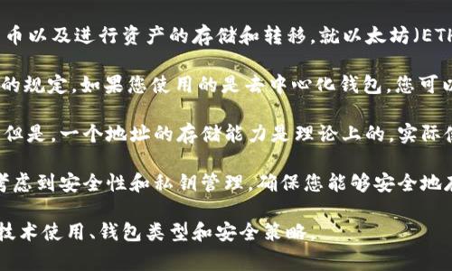 TokenIm（Token Immutable）是一个数字资产管理平台，通常用于管理数字货币以及进行资产的存储和转移。就以太坊（ETH）为例，TokenIm不直接限制您可以存储的ETH数量，而是受限于以下几个因素：

1. **钱包类型**：TokenIm通用钱包或专用钱包可能对存储的资产数量有不同的规定。如果您使用的是去中心化钱包，您可以存储任意数量的ETH，只要您的钱包地址未达到链上限制。

2. **区块链限制**：以太坊区块链本身没有对任何一地址可以存储ETH的上限。但是，一个地址的存储能力是理论上的，实际使用中受限于区块链的处理能力和网络状态。

3. **用户的需求和可用性**：在实际操作中，如果您想要存储大量ETH，您需要考虑到安全性和私钥管理，确保您能够安全地存储和管理这些资产。

总之，TokenIm本身并没有明确限制可以存储的ETH数量，更多的是取决于您的技术使用、钱包类型和安全策略。