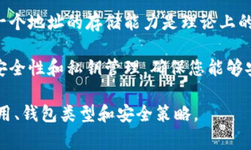 TokenIm（Token Immutable）是一个数字资产管理平台，通常用于管理数字货币以及进行资产的存储和转移。就以太坊（ETH）为例，TokenIm不直接限制您可以存储的ETH数量，而是受限于以下几个因素：

1. **钱包类型**：TokenIm通用钱包或专用钱包可能对存储的资产数量有不同的规定。如果您使用的是去中心化钱包，您可以存储任意数量的ETH，只要您的钱包地址未达到链上限制。

2. **区块链限制**：以太坊区块链本身没有对任何一地址可以存储ETH的上限。但是，一个地址的存储能力是理论上的，实际使用中受限于区块链的处理能力和网络状态。

3. **用户的需求和可用性**：在实际操作中，如果您想要存储大量ETH，您需要考虑到安全性和私钥管理，确保您能够安全地存储和管理这些资产。

总之，TokenIm本身并没有明确限制可以存储的ETH数量，更多的是取决于您的技术使用、钱包类型和安全策略。