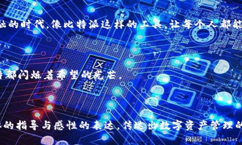 比特派钱包收款指南：轻松获取加密资产，迈向财富自由

比特派, 收款, 加密资产/guanjianci

---

引言：探寻数字财富的新途径
在这个科技迅猛发展的时代，数字货币逐渐走进我们的生活，成为一种新兴的资产形式。比特派钱包，作为一款受欢迎的加密货币钱包，凭借其便捷的功能和用户友好的界面，为数字资产的存储和交易提供了高效的解决方案。不论您是数字货币的资深玩家，还是刚刚入门的新人，掌握比特派钱包的收款方法，都是迈向财富自由的重要一步。

第一步：下载与安装比特派钱包
在掌握比特派钱包的收款技巧之前，首先要确保您已经成功下载并安装了比特派钱包。您可以通过比特派官网或各大应用商店，轻松获取这款钱包。记得在安装过程中，选择合适的安全设置，确保您的钱包安全无忧。

第二步：创建或导入钱包
启动比特派钱包后，您会被引导创建一个新的钱包，或者导入已有的钱包。如果您是新用户，可以选择创建新钱包，设置一个强密码，并记下恢复助记词，这就像是您数字财富的金库钥匙，而助记词更是确保您随时可以找回钱包的生命线。

第三步：了解比特派钱包的界面
界面友好是比特派钱包的一大特色。您可以在主界面上看到账户余额、交易记录和收款等选项。每种数字货币都有独立的界面，您可以通过不同的货币标签切换，方便快捷。

第四步：获取收款地址
收款的核心在于获取准确的收款地址。点击“收款”按钮后，您将看到一串复杂的字母和数字组合，这就是您的收款地址。想象一下，一座宏伟的金库，这串地址就是通往财富的钥匙。将这个地址分享给您的朋友或交易对手即可开始收款。

第五步：分享收款地址
您可以通过复制地址或使用二维码分享您的收款地址。二维码就像一幅现代艺术作品，充满神秘而又易于理解的图形，将其发给他人，他们只需扫描即可完成转账。确保您与对方确认收款地址，以免发生转账错误。

第六步：关注交易状态
一旦发送方完成转账，您可以在“交易记录”页面实时查看交易状态。这就像是监控一块正在酝酿的土地，您可以清晰地看到每一次的进展和变化。交易完成后，您就可以安心地享受新增的财富了。

第七步：保证钱包的安全性
安全是数字货币交易中最为关注的话题。比特派钱包内置了多种安全保护措施，确保您的资产安全。在保管助记词和密码的同时，要定期更新您的安全设置，及时识别可疑活动，保护您的金库不被侵犯。

第八步：总结与展望
通过以上步骤，您已经掌握了比特派钱包的收款方法。这不仅是一次简单的数字资产交易，更是您迈向财务自由的重要一步。在这个虚拟与现实交融的时代，像比特派这样的工具，让每个人都能在数字经济中找到属于自己的一席之地。
此外，也请探索更多比特派钱包的功能，例如资产交换、市场分析等，助您在这个数字时代游刃有余，创造更大的财富价值。

结尾：让比特派钱包成为您财富旅程的伙伴
掌握比特派钱包，不仅是了解如何收款，更是一个关于信任与未来的选择。让我们携手并进，在这条光明的财富之路上，勇敢追逐梦想，让每一个比特都闪烁着希望的光芒。 

---

这篇文章向您介绍了比特派钱包的收款操作步骤，帮助您更深入地了解数字货币的使用，鼓励您积极地参与到这个数字革命中。希望通过这些具体的指导与感性的表达，传达出数字资产管理的乐趣与价值。