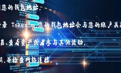 要使用钱包地址登录 Tokenim，您可以按照以下步骤进行操作：

1. **打开 Tokenim 网站**：在您的浏览器中输入 Tokenim 的官方网站地址，并确保您使用的是官方链接，以避免钓鱼网站。

2. **找到登录选项**：进入网站后，您通常会在首页或导航栏中找到“登录”或“连接钱包”的按钮。

3. **选择钱包类别**：点击登录后，系统可能会提供多种钱包选项，例如 MetaMask、Trust Wallet、Coinbase Wallet 等。选择您使用的钱包类型。

4. **连接您的钱包**：根据您选择的钱包，系统会提示您进行连接。以 MetaMask 为例：
   - 在浏览器中打开 MetaMask 扩展程序。
   - 点击“连接”按钮，并同意授权 Tokenim 访问您的钱包地址。

5. **确认登录**：一旦钱包连接成功，您将被自动登录 Tokenim，您的钱包地址会与您的账户关联。

6. **进行操作**：现在您可以开始在平台上进行交易、查看资产或者参与其他活动。

如果您在登录过程中遇到问题，确保您的钱包已更新，并检查网络连接。