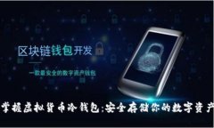 掌握虚拟货币冷钱包：安全存储你的数