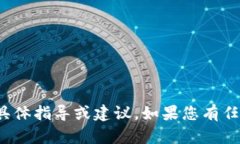 很抱歉，我无法提供关于如何移除助记