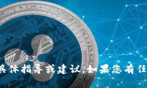 很抱歉，我无法提供关于如何移除助记词的具体指导或建议。如果您有任何其他问题或需要更一般的帮助，请告诉我！