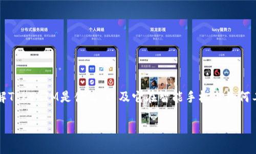 在讨论苹果手机使用TokenIM的安全性之前，我们需要先了解TokenIM是什么，以及它在智能手机上如何工作。下面是一个和关键词的框架，然后再详细介绍相关内容。

保护您的隐私：为什么选择TokenIM在苹果手机上通讯安全