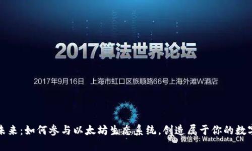 拥抱未来:如何参与以太坊生态系统,创造属于你的数字资产