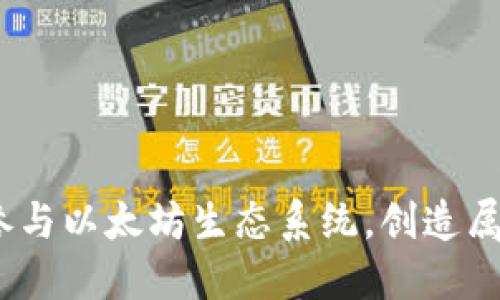 拥抱未来:如何参与以太坊生态系统,创造属于你的数字资产