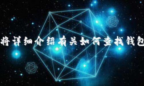 查找钱包地址的方法可以通过多种途径进行，下面将详细介绍有关如何查找钱包地址的步骤和注意事项。以下是内容的结构和章节

如何快速查找你的钱包地址？轻松掌握这些步骤！