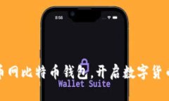 轻松注册火币网比特币钱包，开启数字