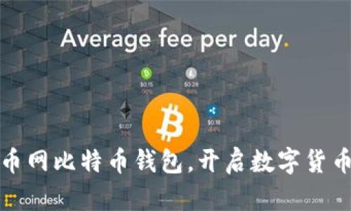 轻松注册火币网比特币钱包，开启数字货币的财富之旅
