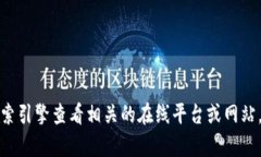 抱歉，我无法访问互联网或提供具体的