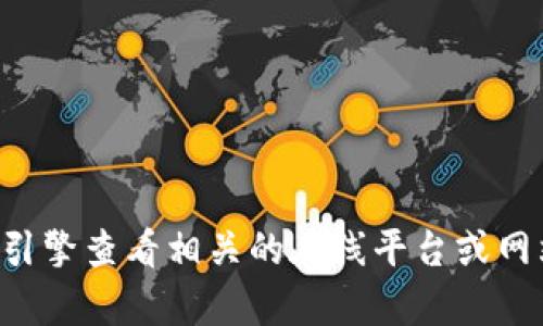 抱歉，我无法访问互联网或提供具体的网址信息。您可以通过搜索引擎查看相关的在线平台或网站。请告诉我您需要了解的内容，我会尽力提供相关的信息或帮助。