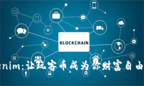 玩转Tokenim：让玩客币成为你财富自由的新起点