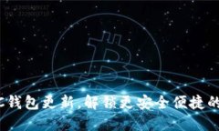 探索无限币IFC钱包更新，解锁更安全便