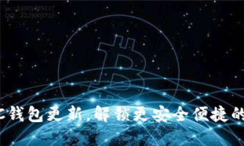 探索无限币IFC钱包更新，解锁更安全便捷的加密货币体验