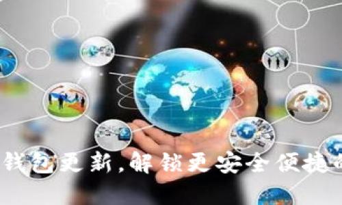 探索无限币IFC钱包更新，解锁更安全便捷的加密货币体验