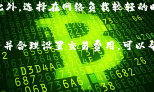在进行Tokenim卖出ETH的交易时，到账时间可能受到多种因素的影响，包括网络拥堵程度、交易费用的设置以及交易处理的速度等。通常情况下，交易在以太坊网络上确认后的到账时间为几分钟到几小时不等，但具体到账时间会因以下几个因素而变化：

以太坊网络状态
以太坊网络的拥堵程度是影响交易确认速度的一个关键因素。当网络上有大量交易待处理时，交易确认的时间可能会延长。这时，可以选择提高交易费用，以提高交易的优先级，从而加快到账时间。

交易费用设置
在提交交易时，用户可以选择支付不同金额的“燃料费”（Gas fee）。如果交易者愿意支付更高的费用，矿工会优先处理这些交易，从而加快到账时间。相反，如果费用较低，交易可能会在区块链上等待更长时间。

交易确认时间
一旦交易被区块链确认，通常情况下，ETH会在几分钟内到账。以太坊网络通常每15秒确认一个区块，但具体付款到账的时间还取决于交易的复杂性和网络条件。

平台处理时间
除了网络因素，Tokenim或其他交易平台的处理速度也是重要的影响因素。不同平台的内部处理流程可能不同，有的平台会在网络确认后立即更新用户的账户余额，而有的平台可能需要额外的验证步骤。

避免常见问题
用户在使用Tokenim进行ETH交易时，建议定期检查交易状态。如果出现延迟到账的情况，可以通过区块链浏览器查看交易的确认状态，从而判断是在网络中滞留还是平台的处理问题。

如何提高交易效率
为了提高ETH的交易效率，用户可以提前了解当前网络的交易费用情况，并根据实时数据调整自己的费用设置。此外，选择在网络负载较轻的时间点进行交易也能有效提高到账速度。

总结
Tokenim上卖出ETH的到账时间并没有一个固定的答案，因为它受多种因素的影响。作为用户，了解这些影响因素并合理设置交易费用，可以帮助加快到账效率，减少不必要的等待时间。

希望以上信息对您理解Tokenim卖出ETH的到账时间有所帮助。如有进一步的问题，请随时咨询。